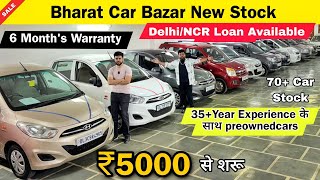 ₹99,000 से शुरू | Biggest Used Car Sale At Bharat Car bazar | Second Hand Car in India #2024