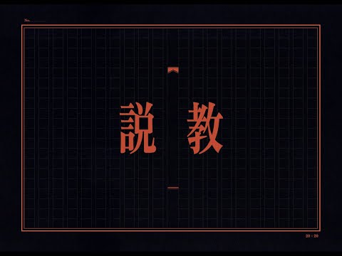 説教 / flower