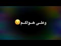 قلبي خلاص اهو مات