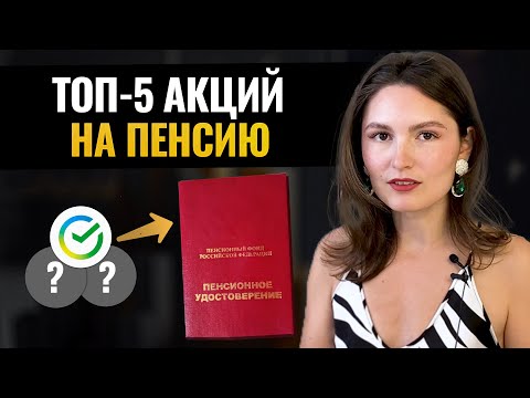 видео: Лучшие акции РФ на пенсию.