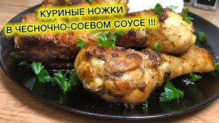 Куриные ножки с чесноком  в соевом соусе | жареные куриные ножки | рецепты просто