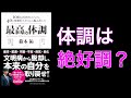 【最高の体調】になる方法を解説-100の科学的メゾット-(ラジオ)