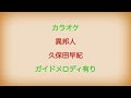 【カラオケ】異邦人 久保田早紀【ガイドメロディ有り】