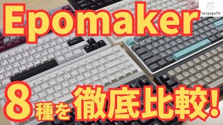 Archival Edition] A thorough comparison of 8 Epomaker keyboards
