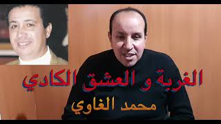 الغربة و العشق الكادي للمطرب محمد الغاوي بالنوتة الحرفية / تعليم الاورغ