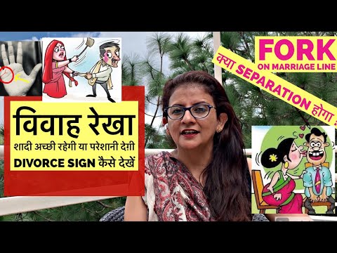 विवाह रेखा || Separation in palm || क्या हाथ में divorce sign है || marriage line Palmistry