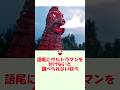 【ウルトラの種】ウルトラマンを付けないと調べられない怪獣〜1分でわかるムダ知識〜#ウルトラマン #ultraman #ウルトラマン解説 #ゆっくり解説 #特撮 #shorts #short