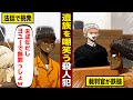 【実話】法廷で遺族を嘲笑った..未成年の殺人犯。裁判官が怒りの鉄槌を下す。