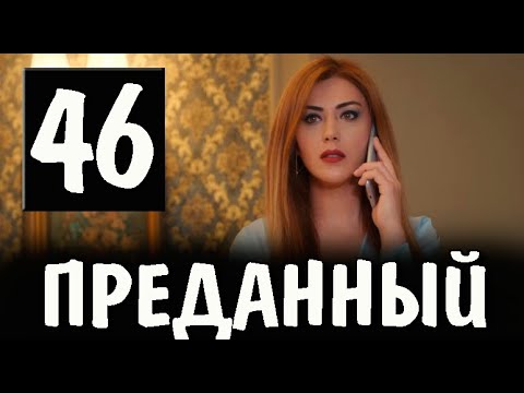 Преданный 46 серия на русском языке. Новый турецкий сериал