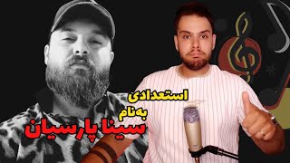 استعدادی به نام سینا پارسیان | SINA PARSIAN