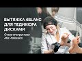 Отзыв инструктора Atis Professional /  Вытяжка 4BLANC для педикюра дисками