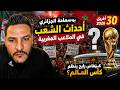 بوسماحة الجزائري يعلق على أحداث الشغب في الملاعب المغربية كيف سينظم كأس العالم