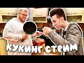 ХЕСУС И КУКИНГ-СТРИМ С АНТОШЕЙ ► СУП ИЗ КОКА-КОЛЫ ► КУРИЦА В ШОКОЛАДНОЙ ГЛАЗУРИ