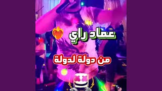 من دولة لدولة يحكمنا المولا