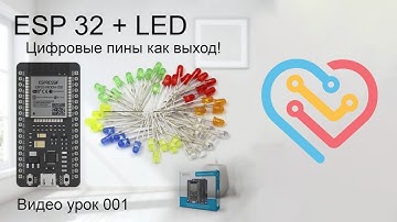 ESP 32 — Цифровые пины + LED