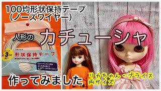 【リカちゃん・ブライス】100均のノーズワイヤーでカチューシャを作ってみました