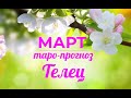 ТЕЛЕЦ♉❤. Таро-прогноз МАРТ 2022. Гороскоп Телец/Tarot Horóscope Tauro MARCH✨ Ирина Захарченко.