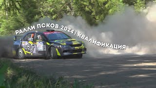 РАЛЛИ ПСКОВ 2024 | КВАЛИФИКАЦИЯ