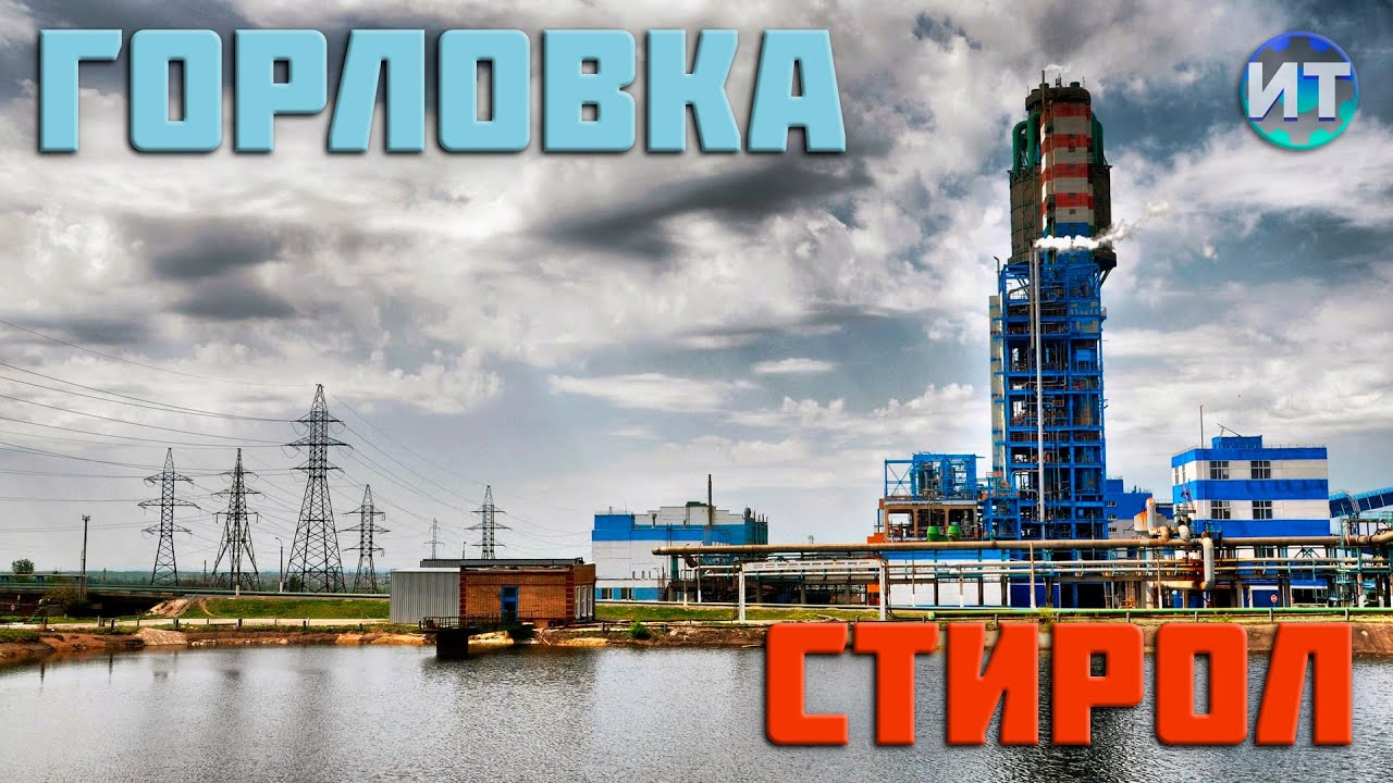 Химическая промышленность Горловки. Стирол, Коксохим, Химический завод