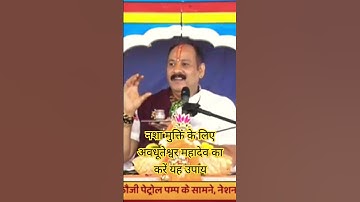 नशा मुक्ति के लिए अवधूतेश्वर महादेव का करें यह उपाय#pradeepmishraji#upay#shorts#shortvideo#ytshorts