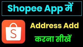 shopee app me address add kaise kare !! how to add address in shopee app screenshot 4