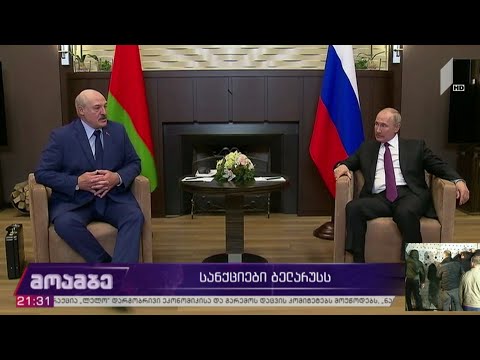 ამერიკის სანქციები ბელარუსის ხელისუფლებას და მხარდაჭერა დაკავებულ ჟურნალისტს