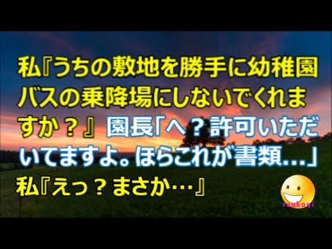 【修羅場体験】私「うちの敷地を勝手に幼稚園バスの乗降場にしないでくれますか？」園長「へ？許可いただいてますよ。ほら書類   」私「え？」【renkoni衝撃！スカッと修羅場体験】
