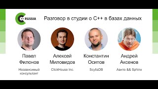 Константин Осипов, Алексей Миловидов, Андрей Аксенов, Павел Филонов - Разговор о С++ в базах данных