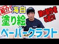 【海上自衛隊】簡単!手軽!親子で楽しむ塗り絵とペーパークラフト!!
