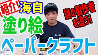 【海上自衛隊】簡単!手軽!親子で楽しむ塗り絵とペーパークラフト!!