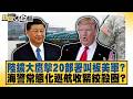 陸擴大鷹擊20部署叫板美軍？海警常態化巡航收緊絞殺圈？【#新聞大白話】20260731-10│#董智森 #賴岳謙 #呂禮詩 @tvbstalk