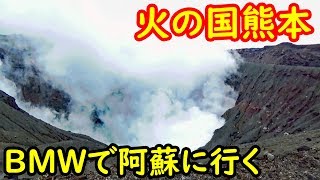 (20)高級外車で阿蘇山をドライブする 【東海道山陽九州】11/10-101