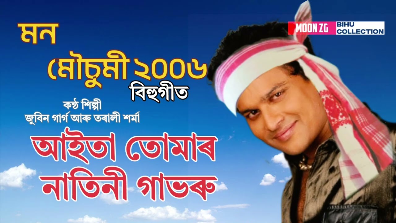 AAITA TUMAR NATINI GABHORU - ZUBEEN GARG TARALI SHARMA | BIHU SONG ASSAMESE | MON MOUSUMI 2006 BIHU 