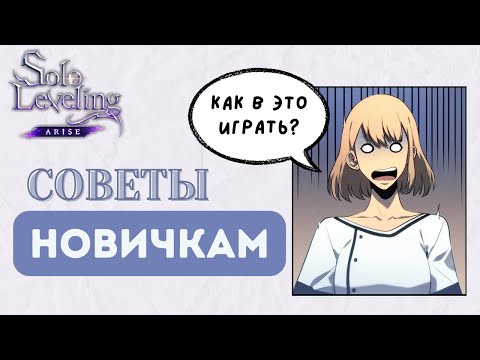 Видео: Solo Leveling: Arise ♡ СОВЕТЫ НОВИЧКАМ!