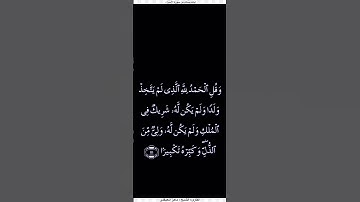 آيات بينات من سورة الاسراء للشيخ ماهر المعيقلي