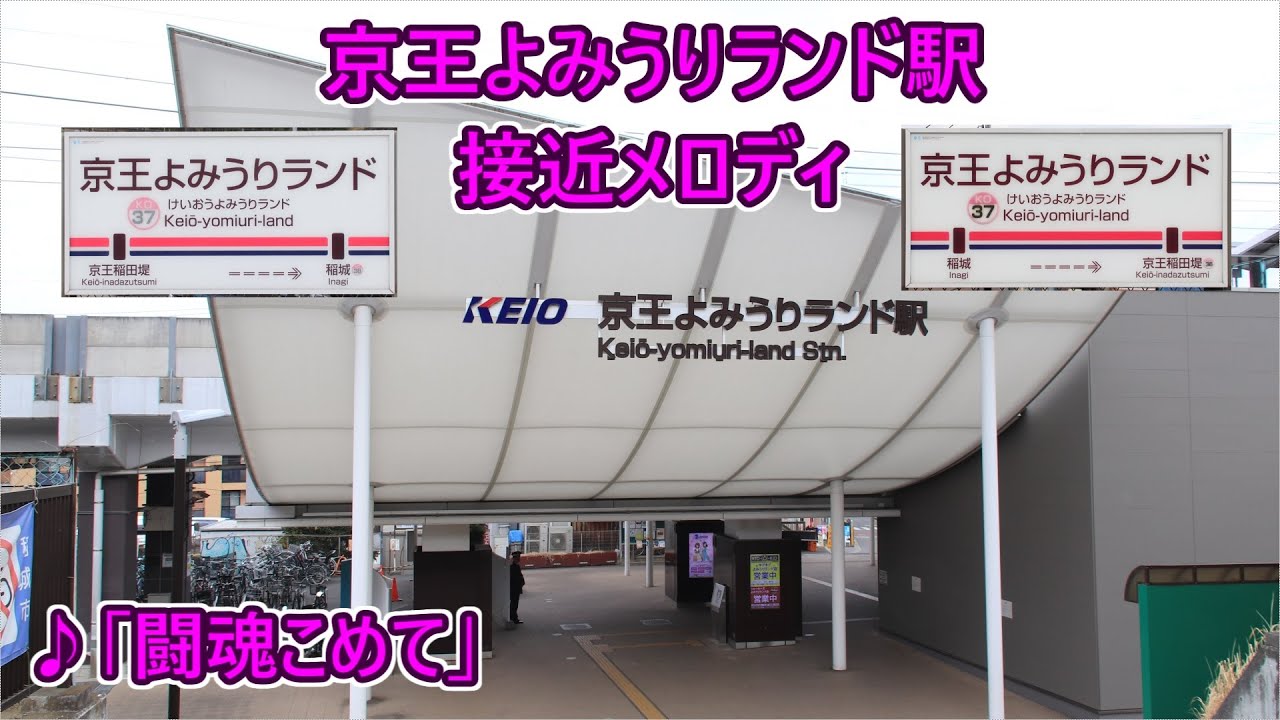 【2025年3月1日より使用開始！】京王相模原線 京王よみうりランド駅 接近メロディ「闘魂こめて」