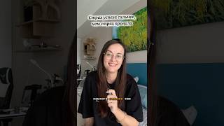 Как справиться со страхом успеха #психология #психологияличности #прокрастинация #саморазвитие