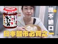 【一級棒】=日本必買的醬料x歐巴桑牌的水餃｜桃屋の辛そうで...x台湾冷凍水餃子