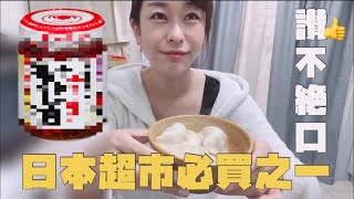 【一級棒】=日本必買的醬料x歐巴桑牌的水餃｜桃屋の辛そうで...x台湾冷凍水餃子