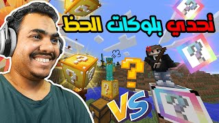 ماين كرافت تحدي بلوكات الحظ مع صاحبي #2