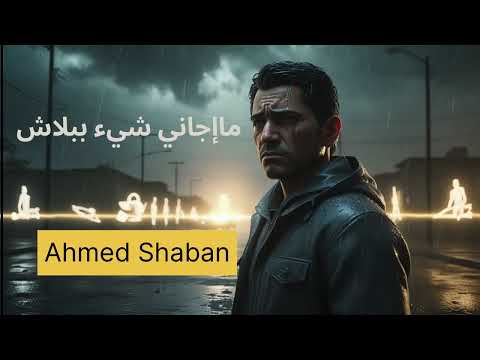 ماجاني شيء ببلاش 