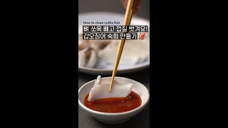 뼈와 껍질은 완벽제거! 갑오징어 숙회 만들기