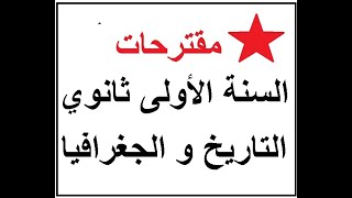 مقترحات التاريخ و الجغرافيا للسنة الاولى ثانوي 1as  الفصل الاولجميع الشعب