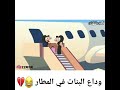 الوداع في المطار 
