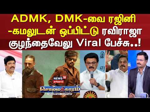 Sollathigaram | Raviraja Kuzhanthaivelu’s viral speech comparing ADMK and DMK to Rajini and Kamal..!