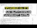 Почему ты не получишь 100 баллов на ЕГЭ