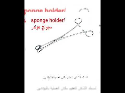 أسماء الالات الجراحية وإستخدام كل أله في العملية