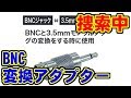 自作BNCケーブル不具合と、変換アダプターの捜索