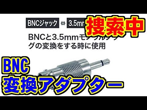 自作BNCケーブル不具合と、変換アダプターの捜索