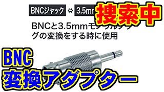 自作BNCケーブル不具合と、変換アダプターの捜索